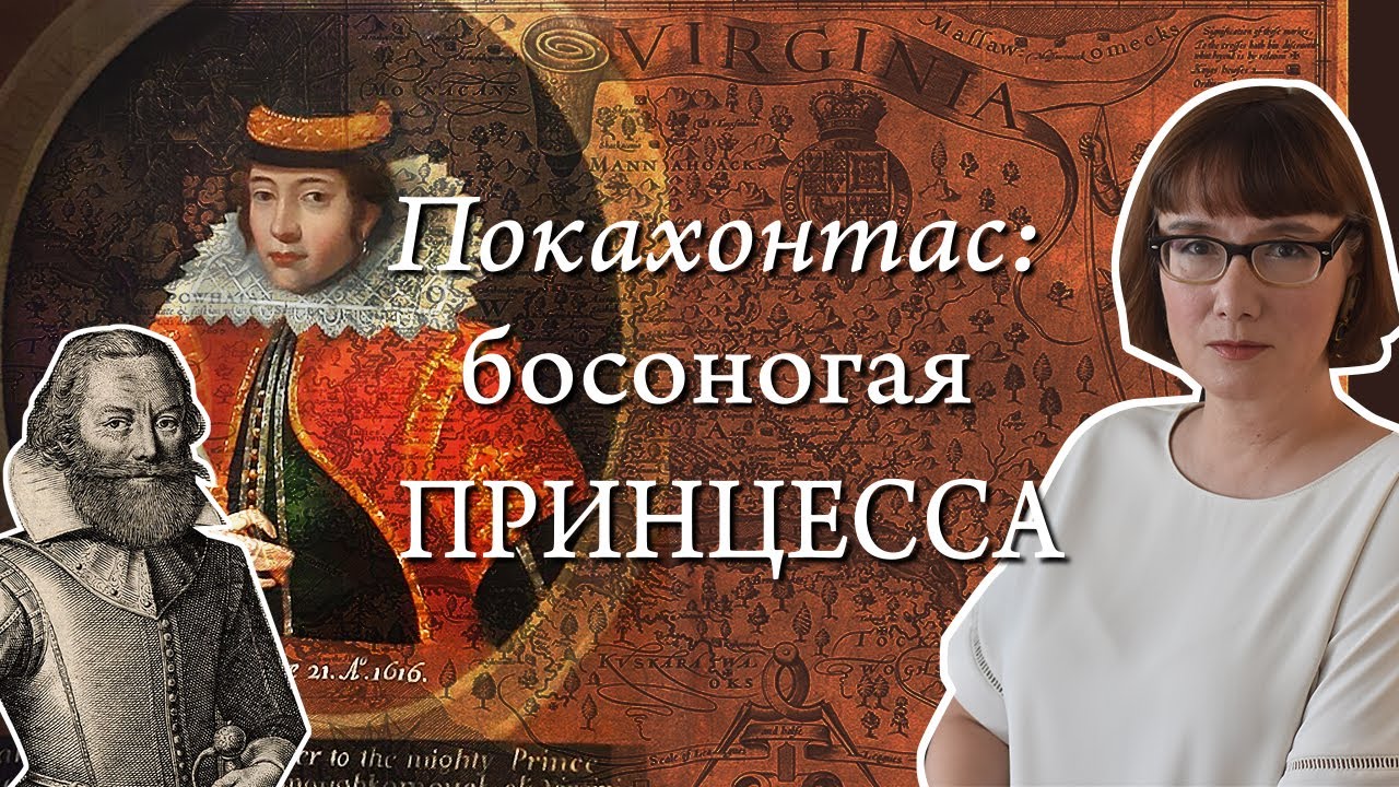 Капитан Смит и Покахонтас: совсем не любовная история