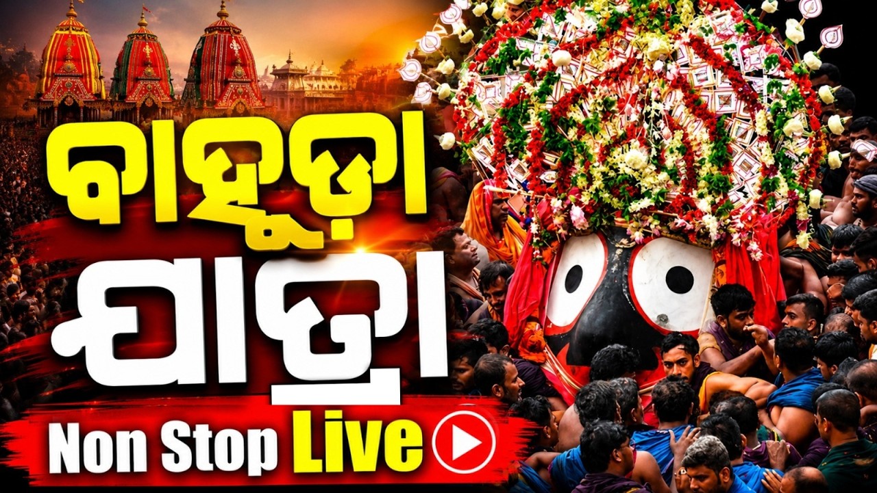 🔴LIVE | Bahuda Yatra 2026 Live | Bahuda Pahandi | Bahuda Jatra | Rath Yatra 2026 | Puri News