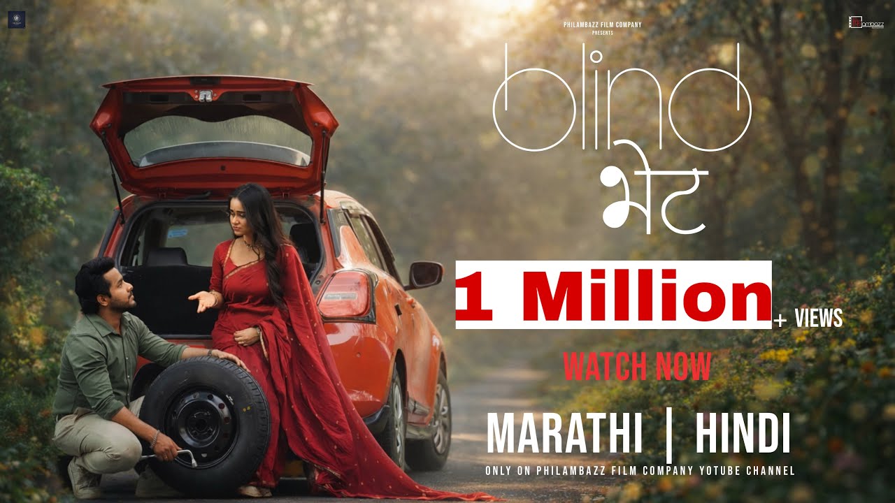 BLIND BHET | MARATHI | HINDI | SHORTFILM| 2026 | AKSHAY KELKAR | MADHURA JOSHI | GANESH R| KRUNAAL |