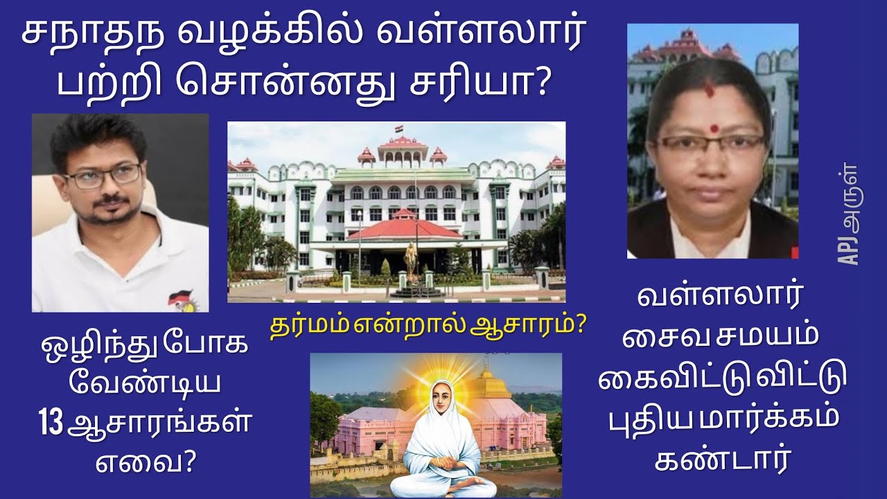 சநாதந தீர்ப்பில் வள்ளலார்? #highcourt #apj #vallallar #udhayanidhistalin #sanatandharma