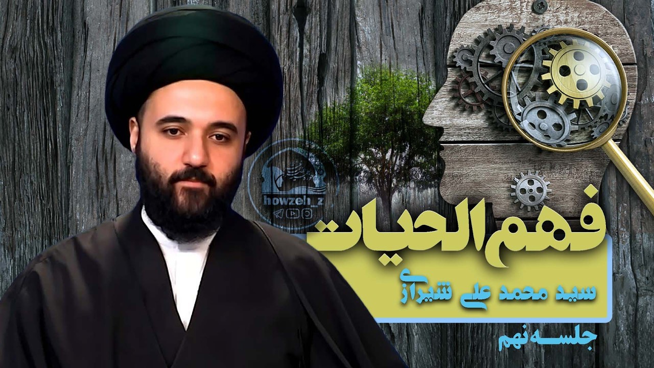 تکامل در نظام هستی- تقسیم وظایف برحسب طبقه بندی شأنیت افراد- فهم الحیات جلسه 9 - سید محمد علی شیرازی