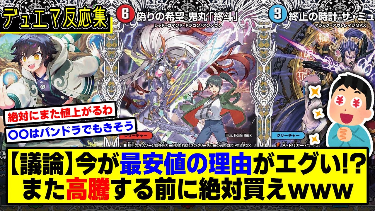 【デュエマ】『今すぐ買え！高額最強カードたちがあまりにも安過ぎて滅！！』に対するDMPの反応集【デュエナマイトパック】