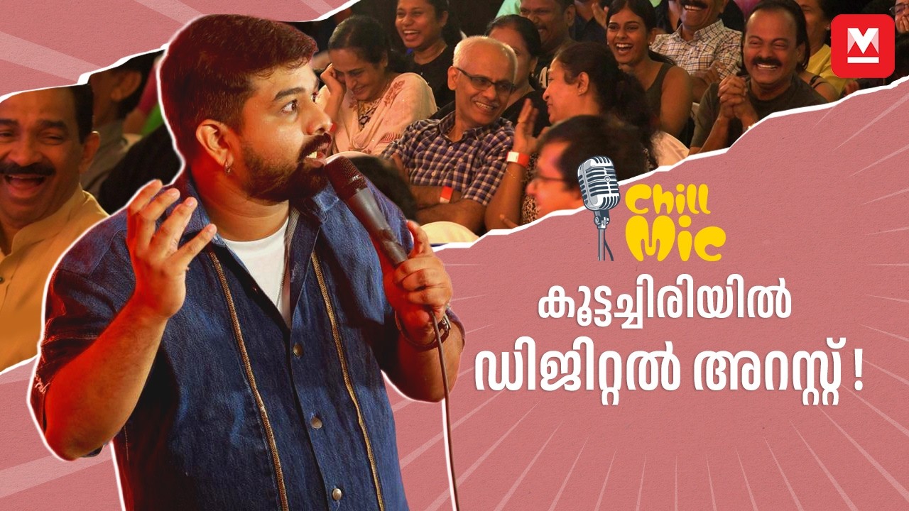 കൂട്ടച്ചിരിയിൽ ഡിജിറ്റൽ അറസ്റ്റ്! | Standup Sabari | Chill Mic | Stand-up Comedy Live