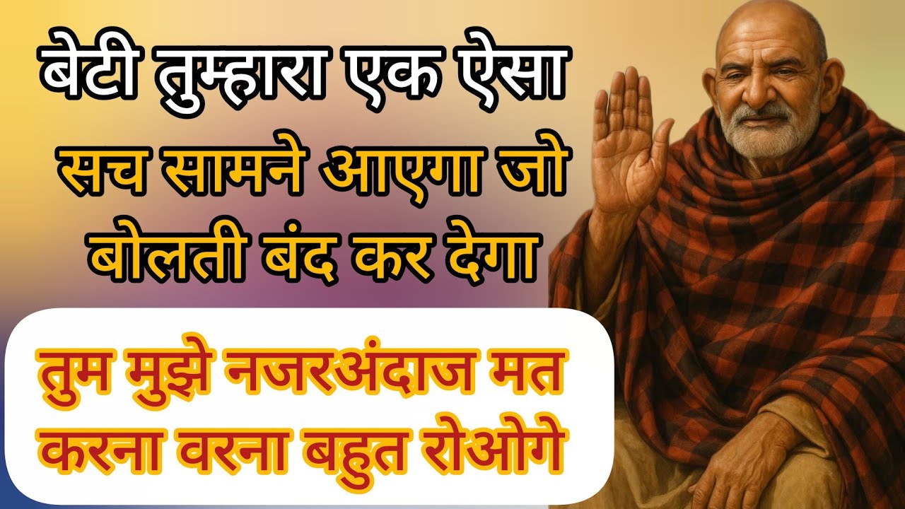 🔴बेटी तुम्हारा एक ऐसा सच सामने आने वाला है 🚩🌸|Ashteticfact | #kaichidambaba #sitaram #motivation 