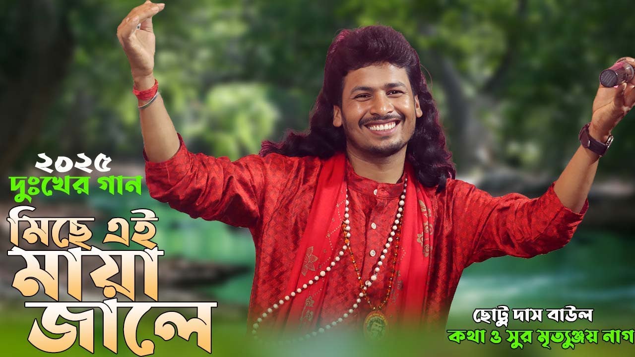 মিছে এই মায়া জালে ! Chattu Das Baul ! Miche Ei Maya Jale jibon Ta joriye ! sad song 2025