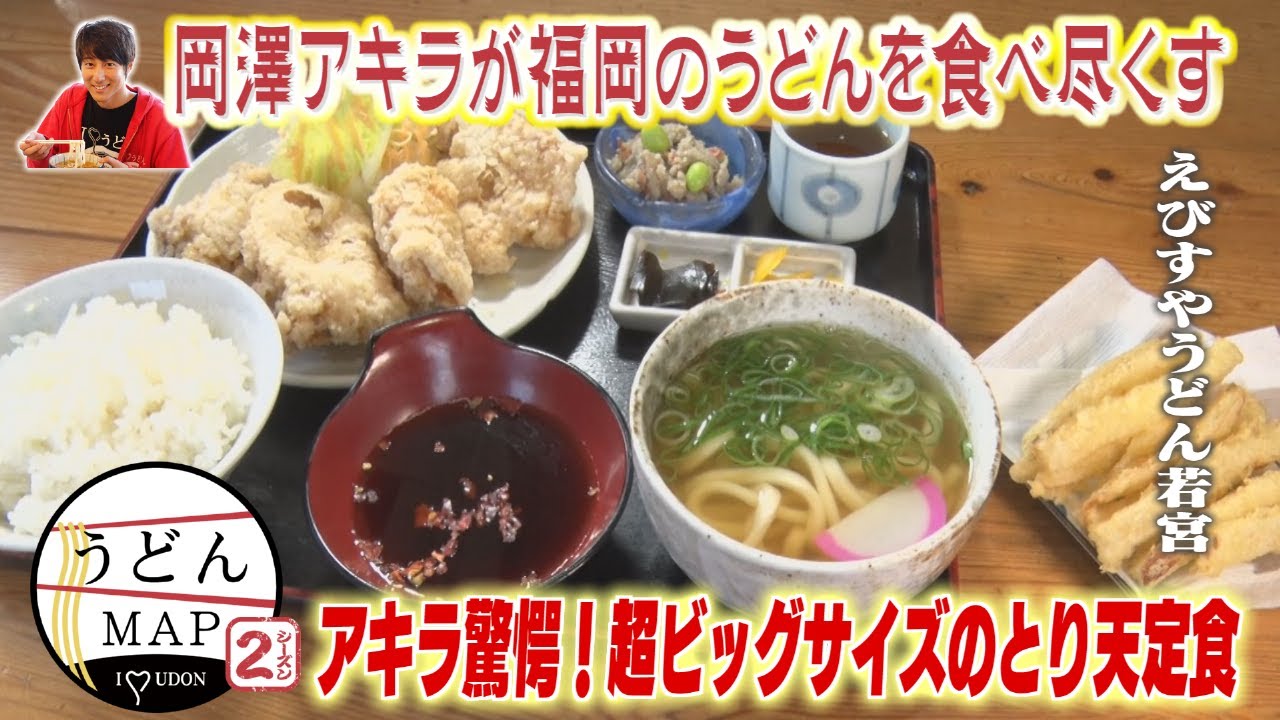 【うどんMAP】アキラ驚愕！超ビッグサイズのとり天定食（2022年12月21日OA