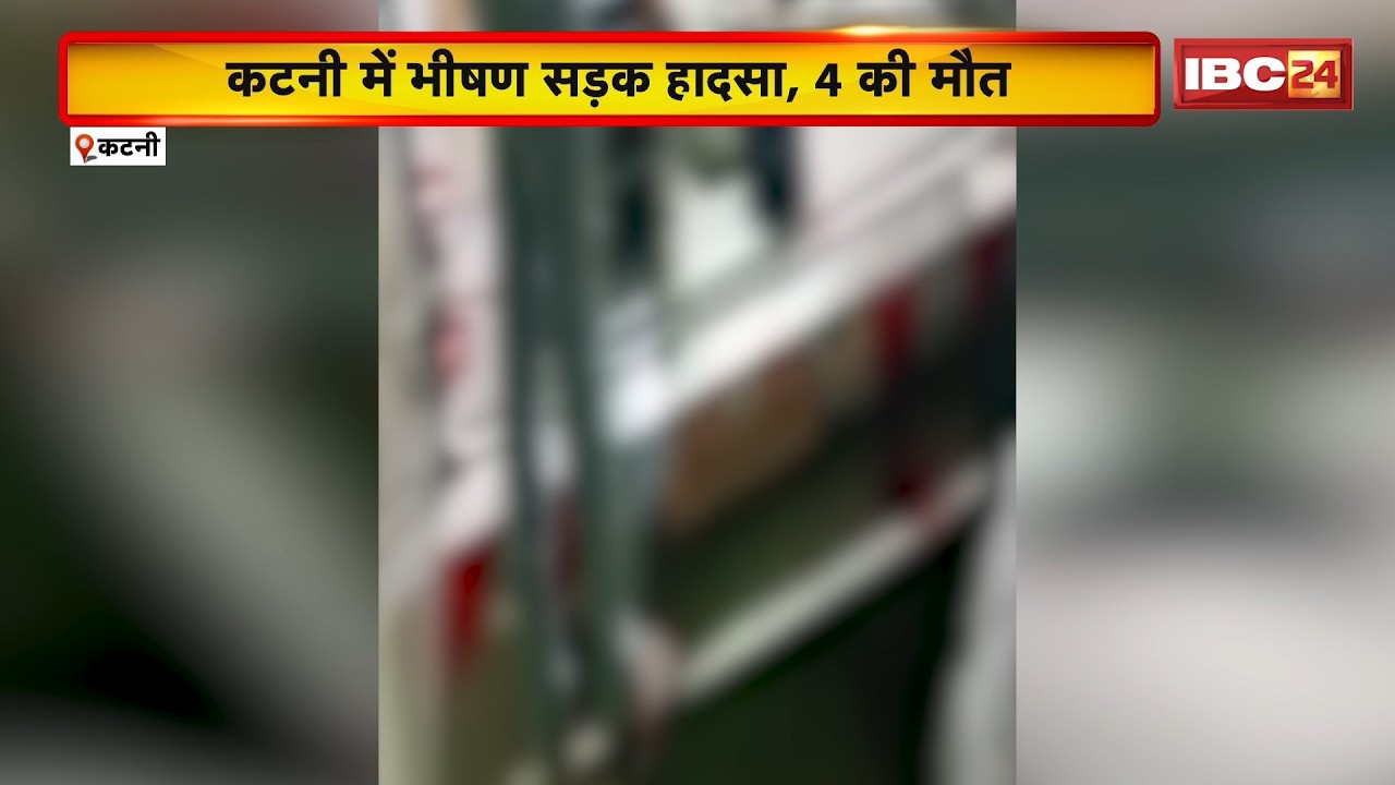 Katni Road Accident : कार और बाइक की आमने-सामने की टक्कर। हादसे में 4 लोग घायल, कार चालक गभीर घायल