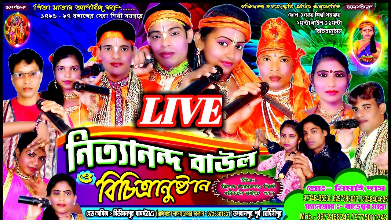 Adi nityananda baul//Live//আদি নিত্যানন্দ বাউল ও বিচিত্রানুষ্ঠান/hbb hd/Hari bhakta brinda hd