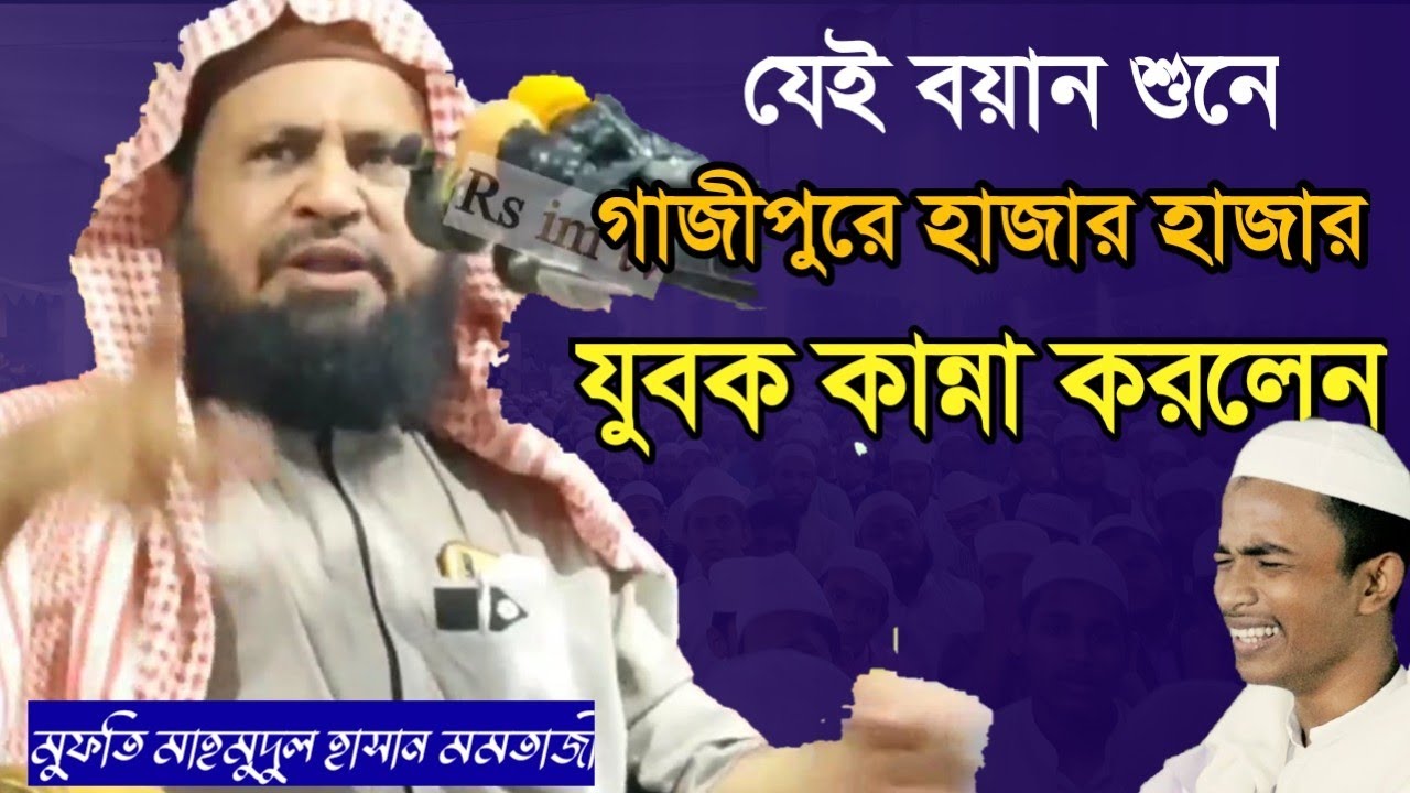 যেই বয়ান শুনে! গাজীপুরে হাজার হাজার যুবক কাঁদলেন। মুফতি মাহমুদুল হাসান মমতাজী, Rs im tv