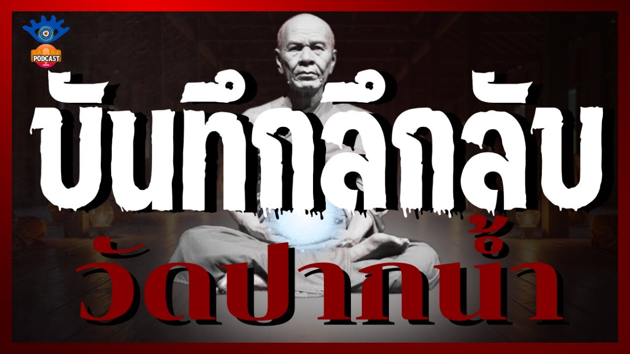 บันทึกลึกลับวัดปากน้ำ