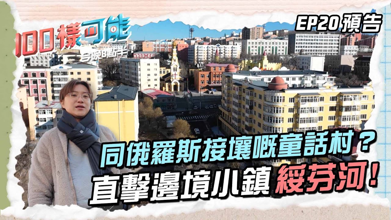 【100樣可能】｜直擊邊境小鎮「綏芬河」 同俄羅斯接壤嘅童話村？ ｜ EP20 預告 ｜ 江嘉敏 ｜ 倪安慈 ｜HOY 77