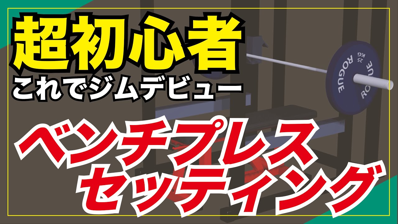 超初心者向けベンチプレス設定  #ベンチプレス　#ジムデビュー　#初心者　