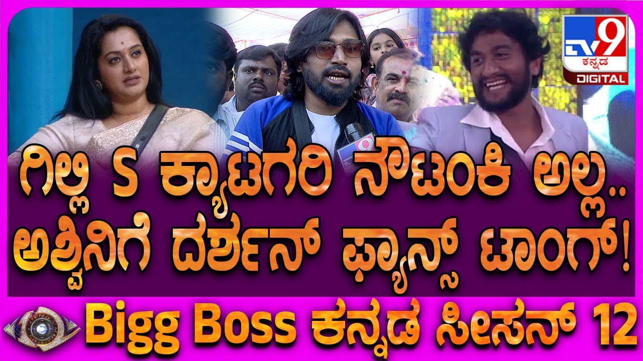 BiggBoss Kannada 12: ನೌಟಂಕಿ ಆಟ ಆಡಿಲ್ಲ.. ಸಿಂಪಥಿ ಗಿಟ್ಟಿಸಿಕೊಂಡಿಲ್ಲ.. ಗಿಲ್ಲಿ ಪರ ದರ್ಶನ್ ಫ್ಯಾನ್ಸ್| #TV9D