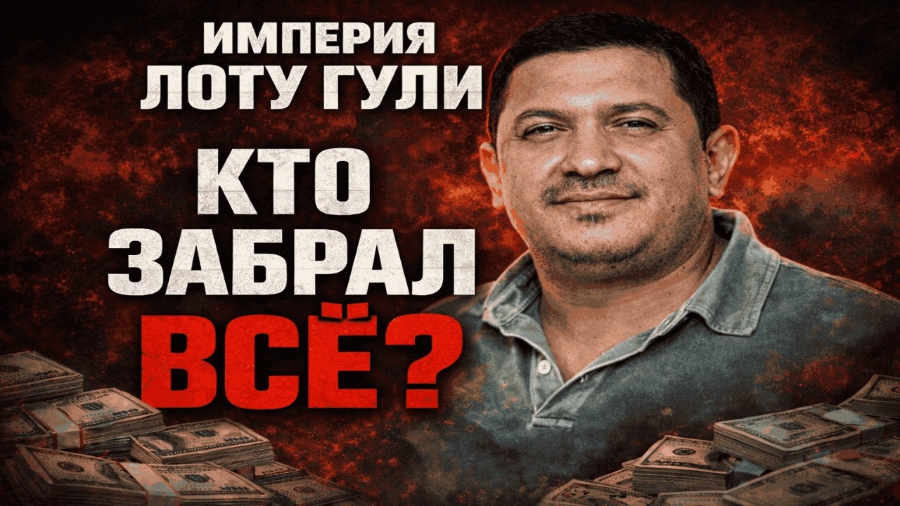 КТО ДЕЛИЛ ИМПЕРИЮ ЛОТУ ГУЛИ ПОСЛЕ УБИЙСТВА?