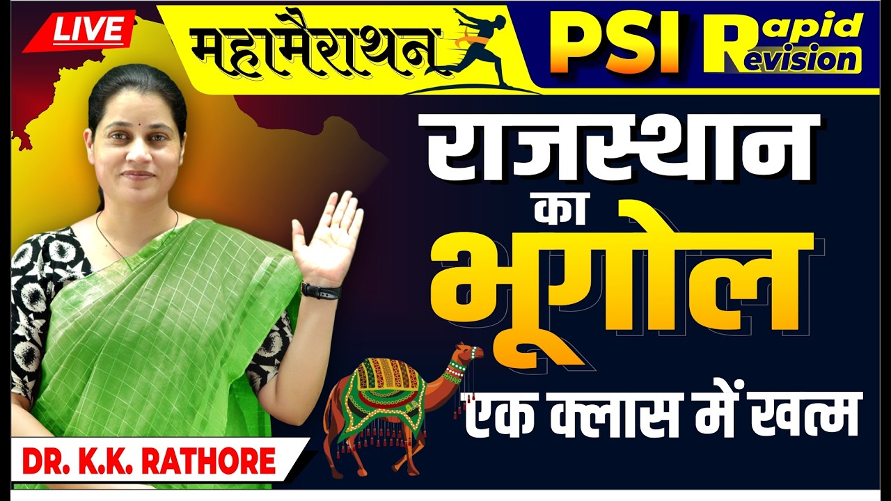 LIVE - PSI Rajasthan Geography: एक ही क्लास में पूरा भूगोल खत्म! 🔥 Dr. K.K. Rathore | Pragyan RAS