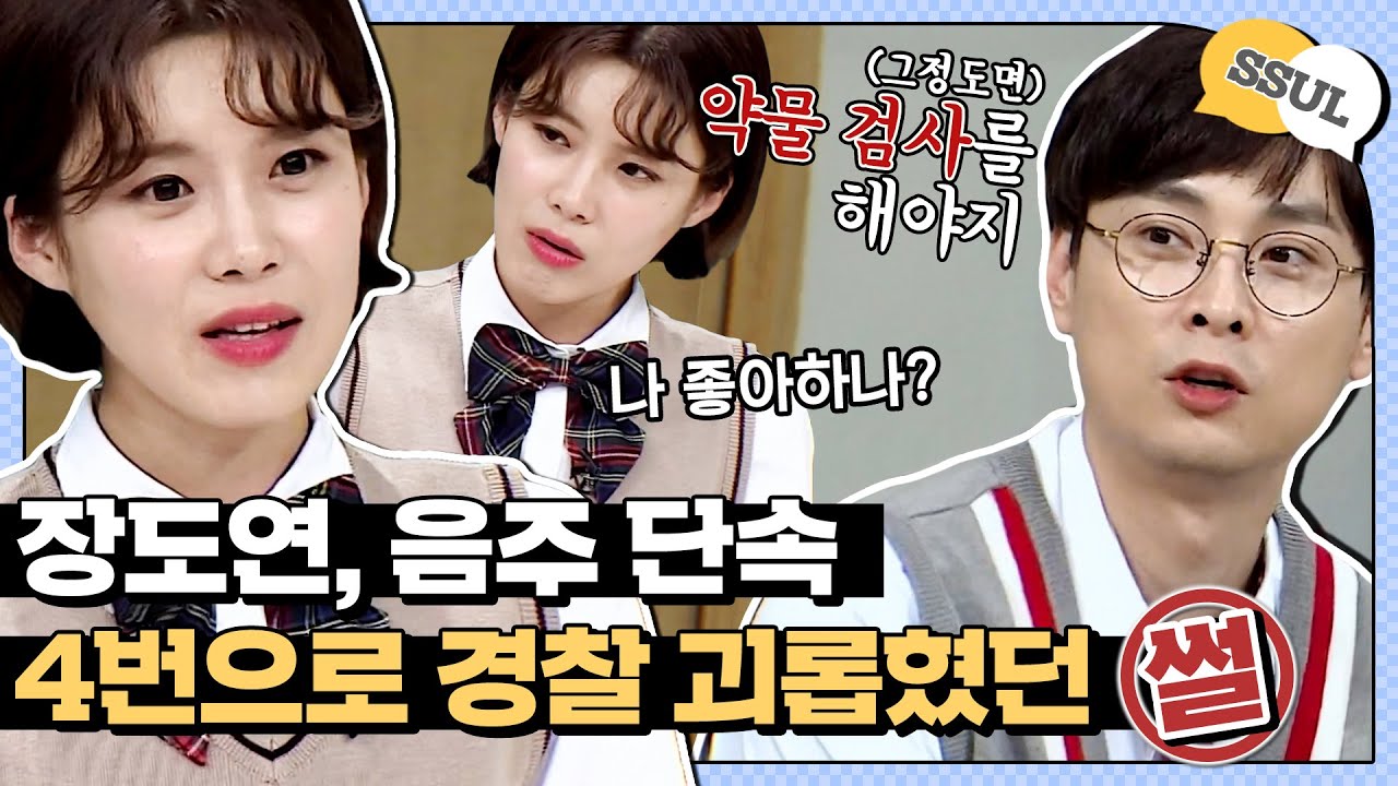 [ENG] [아형📢썰] ※길치 공감 100%※ 장도연(Jang Do-yeon) 음주 단속우스 띠에 갇혀 의도치 않게 경찰 괴롭힌 SSUL #아는형님 | JTBC 180616 방송