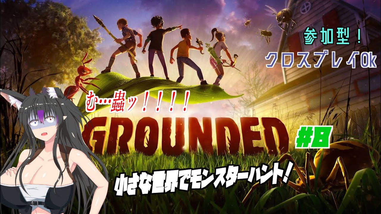 【初見プレイ】【#grounded】リトル・モンスターハンター #8 【参加歓迎】【月詠小鳥】 #Vtuber #ゲーム実況