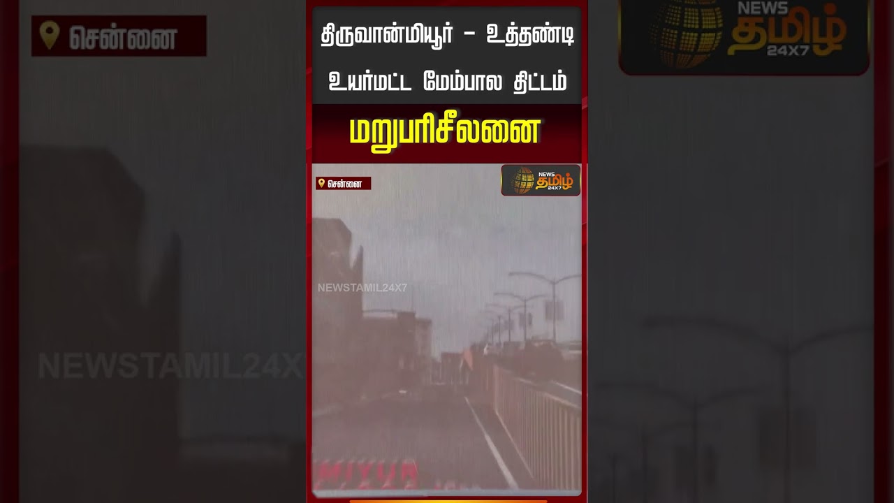 திருவான்மியூர் - உத்தண்டி உயர்மட்ட மேம்பால திட்டம் மறுபரிசீலனை.. | Flyover Issue