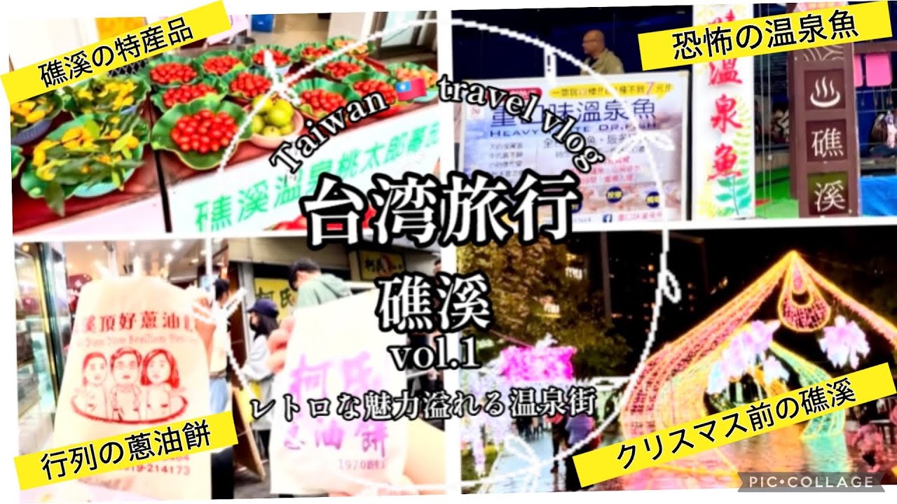 【台湾🇹🇼旅行】礁溪温泉vol.1 温泉街散歩に美肌の湯満喫
