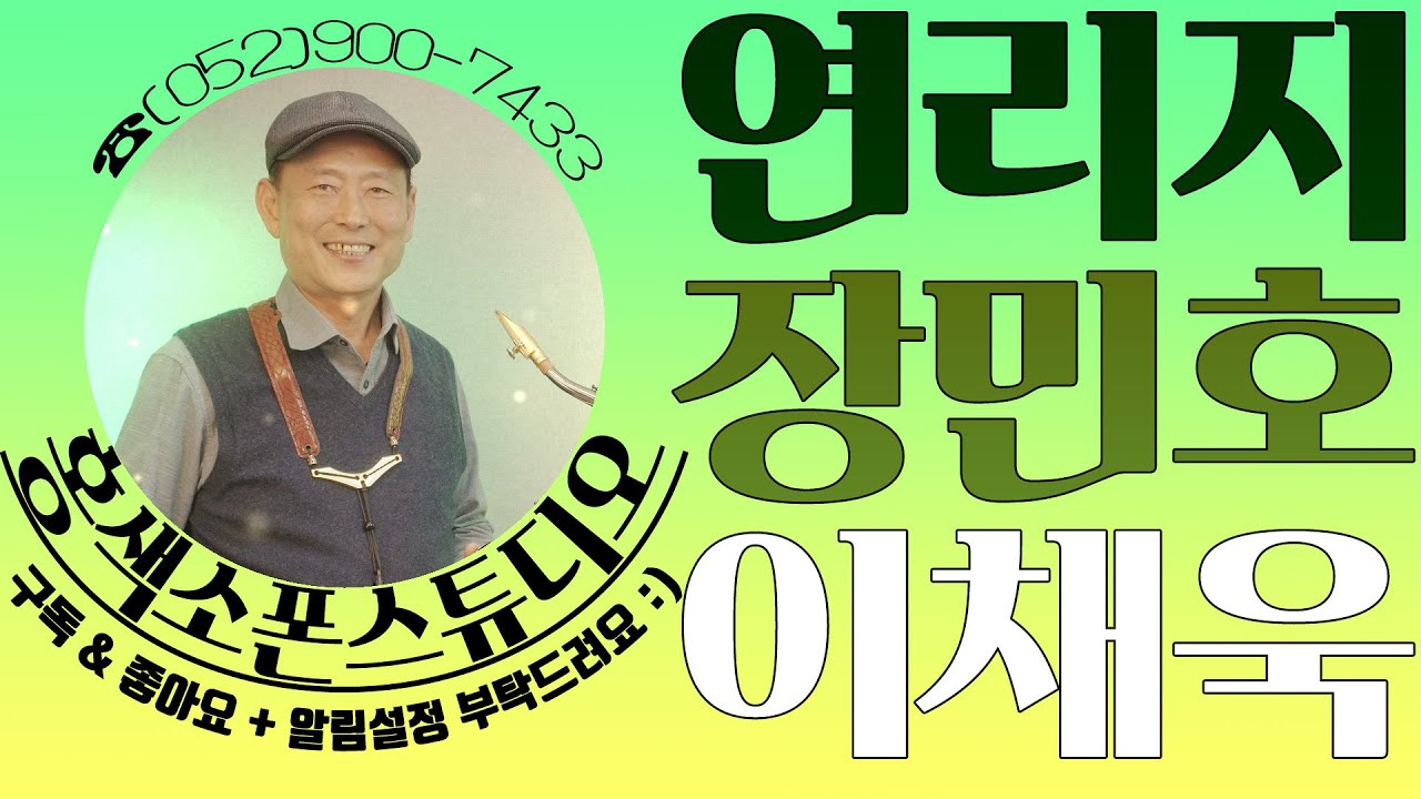 연리지(장민호)🎷이채욱 #테너 #색소폰 #SAXOPHONE_COVER #울산색소폰 #홍색소폰 #홍색소폰스튜디오