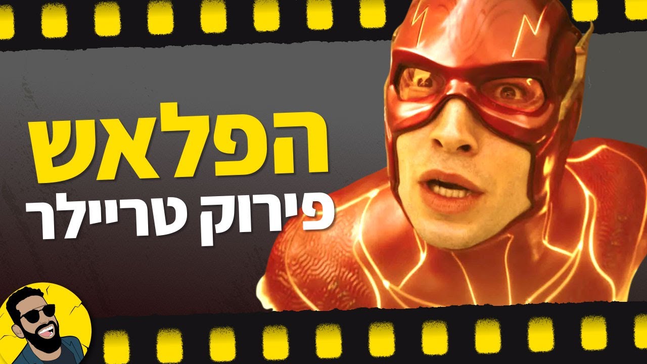 הפלאש | פירוק טריילר | שובר מסך