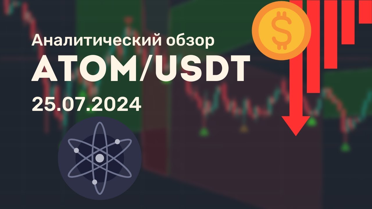 ATOM/USDT от 25.07.2024 аналитический обзор