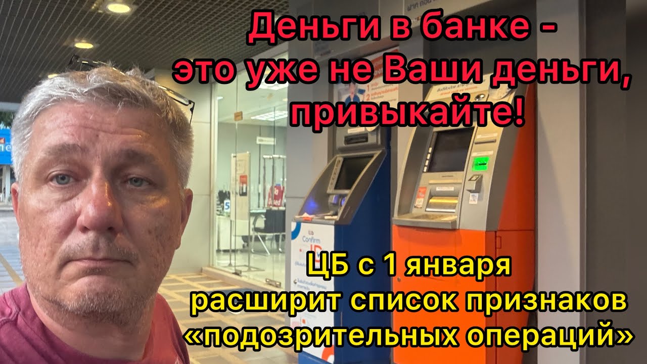 ЦБ с 1 января расширит список признаков &laquo;подозрительных операций&raquo; для клиентов. С блокировками 