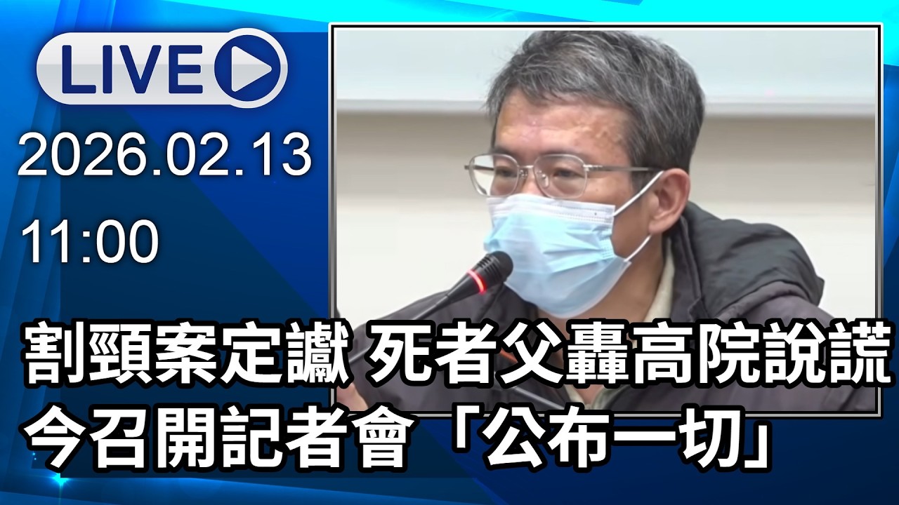 🔴【LIVE直播】割頸案定讞 死者父轟高院說謊 　今召開記者會「公布一切」│中視新聞 20260213