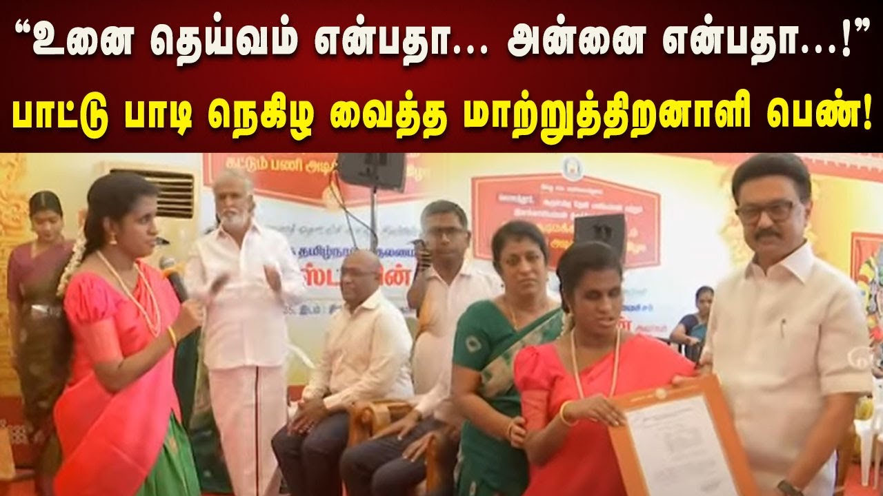 உனை தெய்வம் என்பதா... CM முன் பாட்டுப்பாடி நெகிழ வைத்த பார்வை மாற்றுத்திறனாளி பெண் | Kolathur