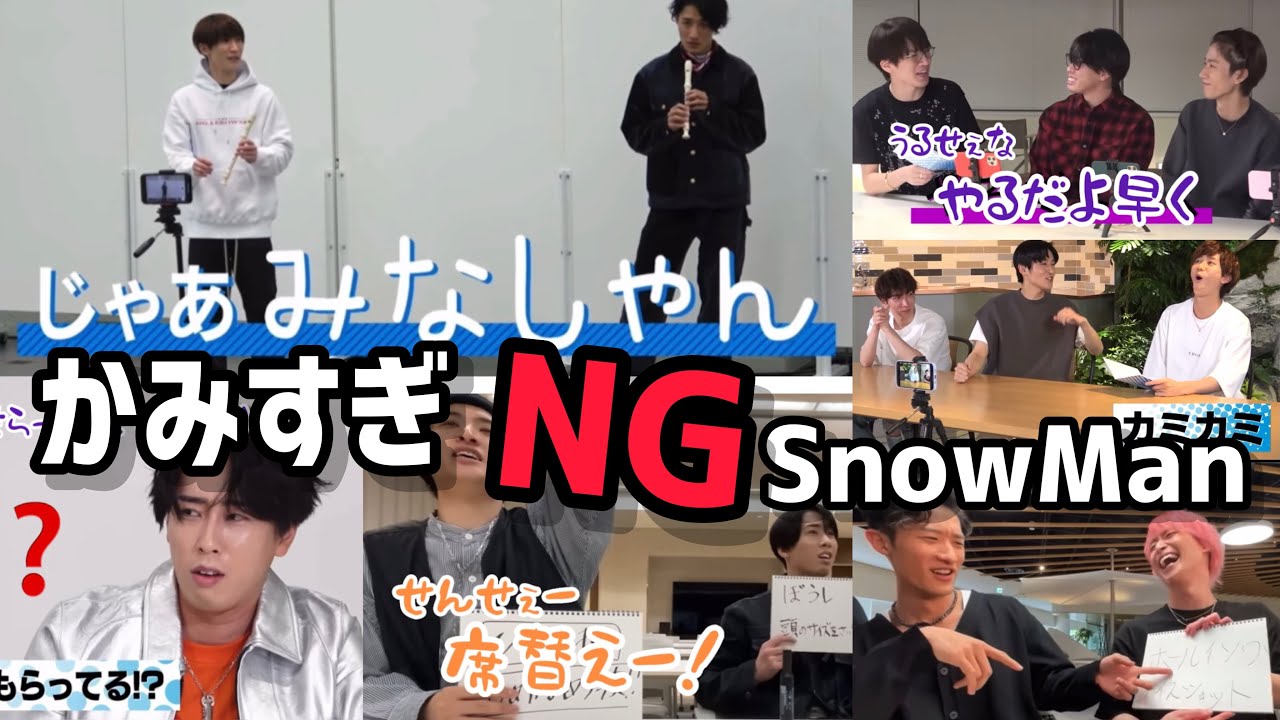 【SnowManカミカミ間違い】漢字もカタカナも弱すぎる愛おしいスノさんたち⛄️