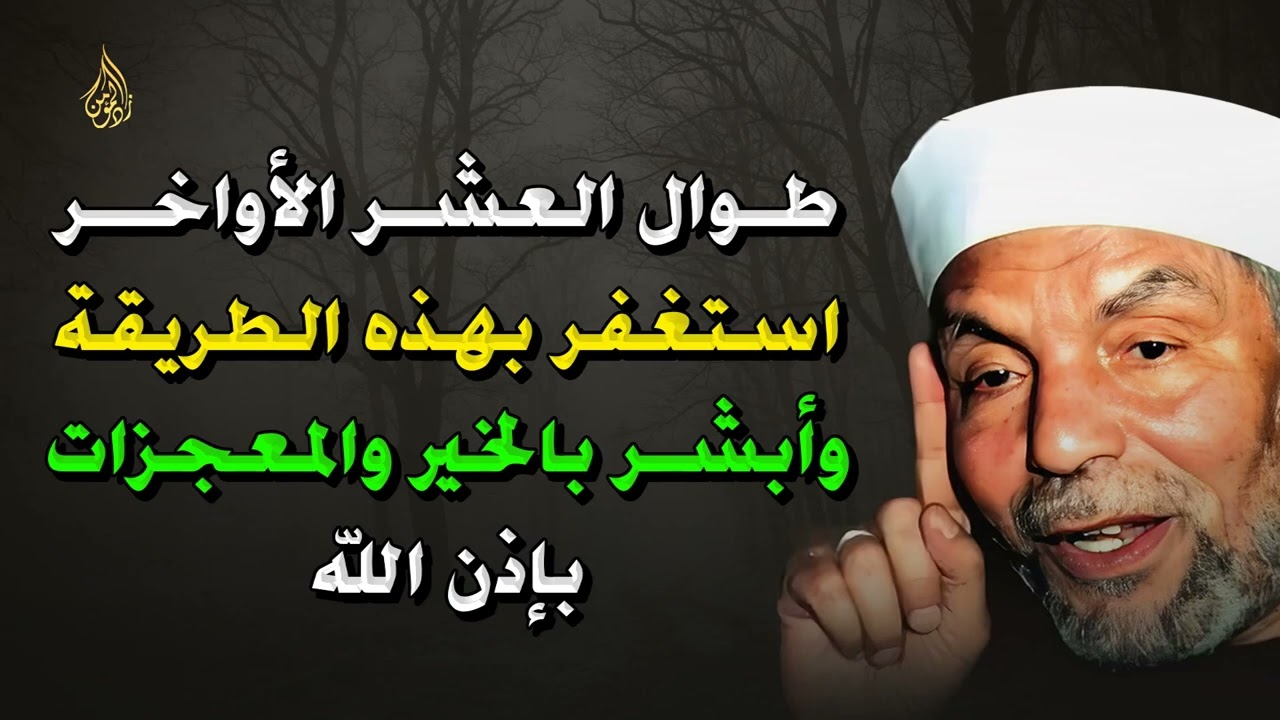 استغفر الله بهذه الطريقة في العشر الأواخر يفتح لك أبواب الفرج والرزق بإذن الله ¦ الشيخ الشعراوي 10