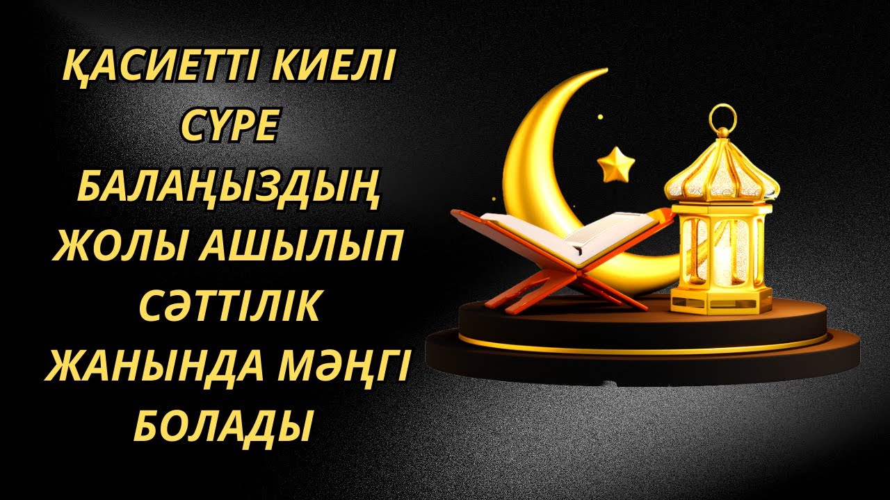 ✅️Қасиетті киелі сүре Балаңыздың жолы ашылып сәттілік жанында мәңгі болады Ғафир сүресі