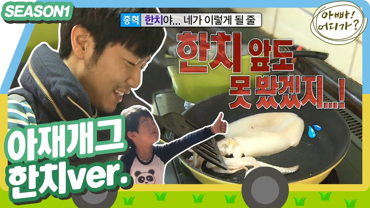 [아빠어디가1] 회덮밥 재료로 다시마국 끓인 이조녁 아빠부터 반전의 꼴등 집🤪(성동일 아빠 아님 주의✋) #옛능 MBC130324방송