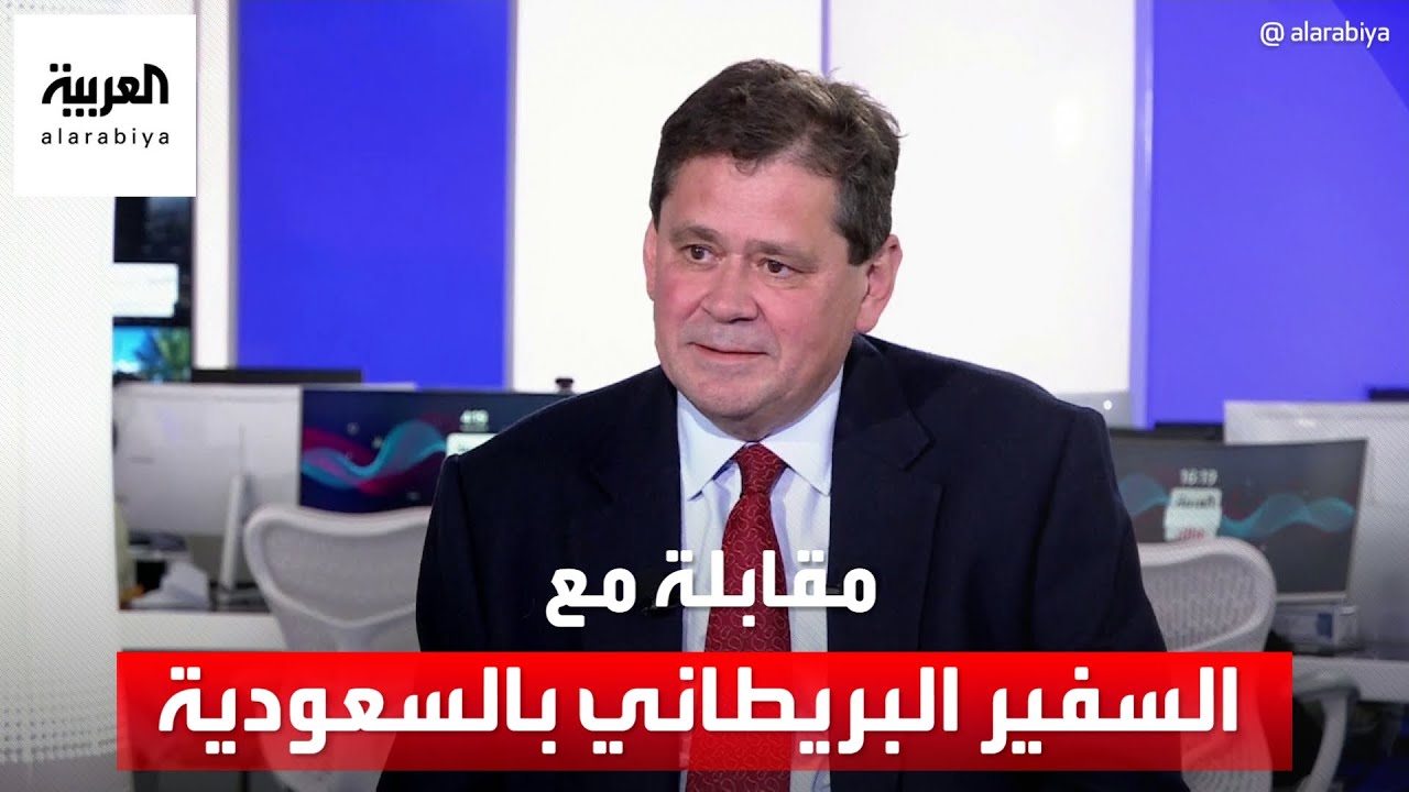مقابلة مع السفير البريطاني لدى السعودية