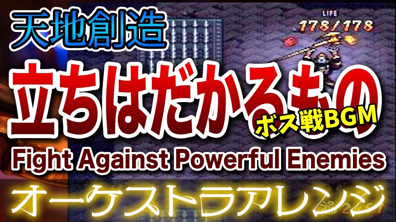 【天地創造】立ちはだかるもの/ボス戦BGM 【Terranigma】-Fight Against Powerful Enemies- Orchestral Cover