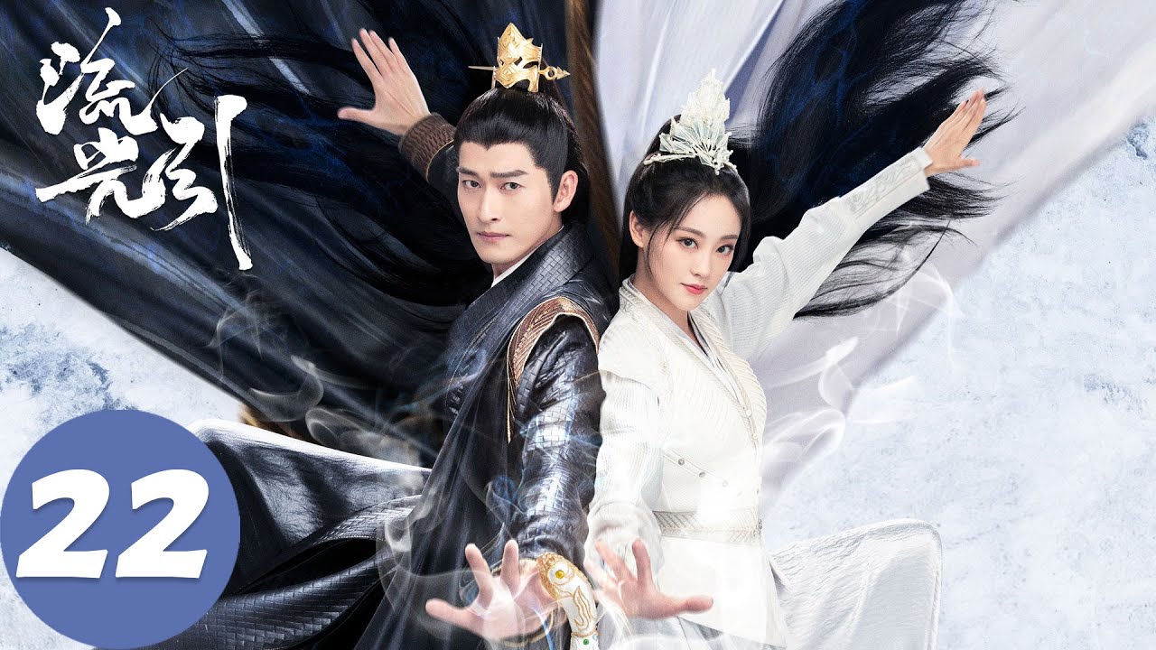 ENG SUB【流光引 Fateful Love】EP22 楚飞燕嫁给南照王，君北月发现冰潭中的尸体（张翰、祝绪丹）