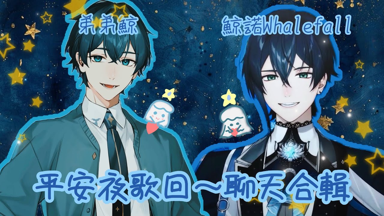 【鯨諾Whalefall】ft.特別來賓弟弟鯨 卡哇卡哇雙倍卡哇(｡･ω･｡)ﾉ💙