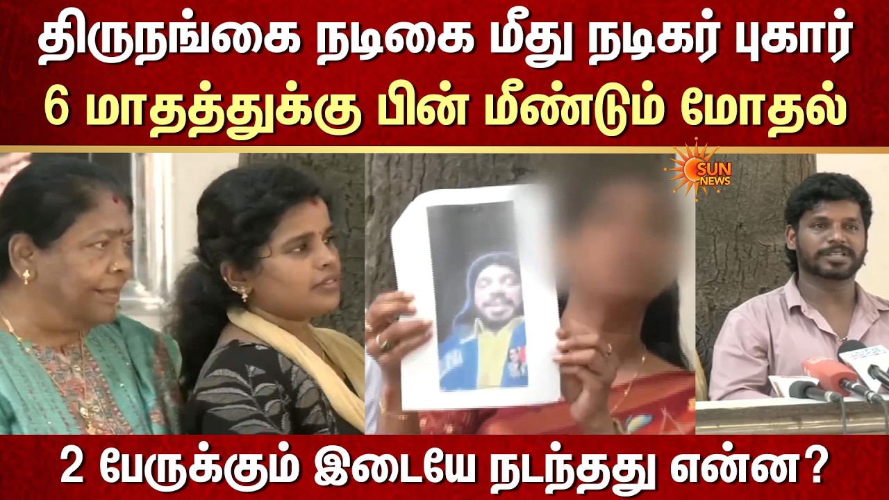 திருநங்கை நடிகை மீது நடிகர் புகார்..6 மாதத்துக்கு பின் மீண்டும் வெடித்த மோதல் -நடந்தது என்ன?