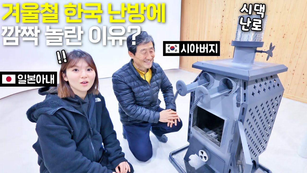 영하 5도의 한국 겨울에 장작패고 난로에 구워먹는 일본아내?