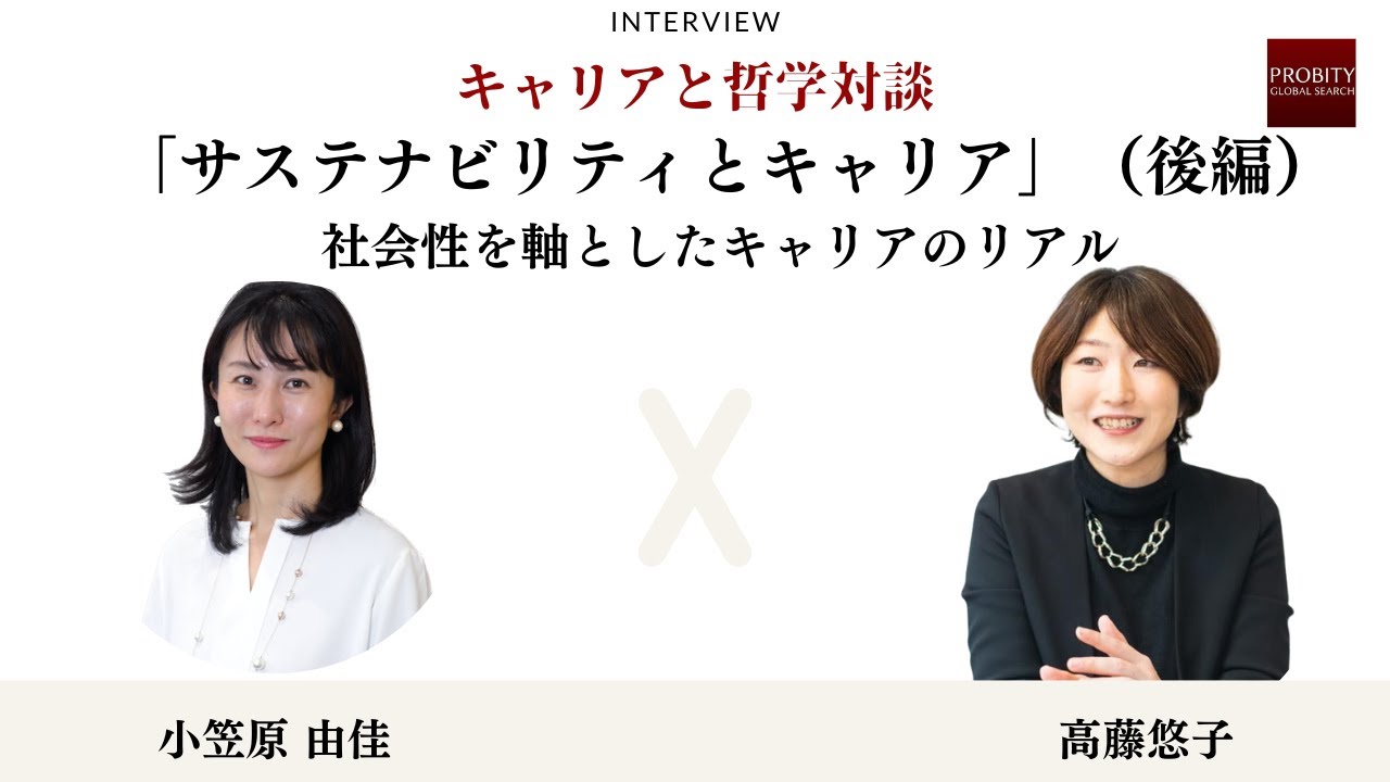 キャリアと哲学対談 #3  「サステナビリティとキャリア」（後編）～社会性を軸としたキャリアのリアル～　小笠原由佳さん