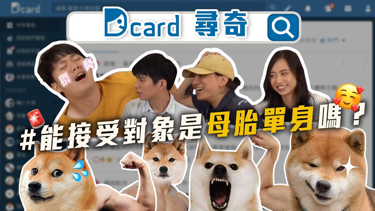 【Dcard 尋奇EP4】能接受另一半是母胎單嗎？｜女生洗澡平均要一小時？｜令人懷念的日本綜藝節目｜男性朋友的手機密碼｜Dcard.Video