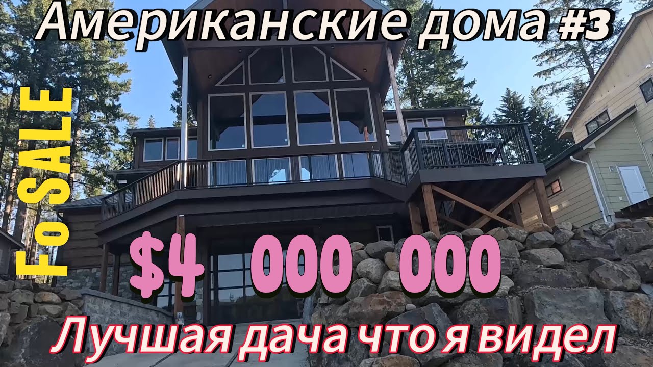 Американский дом #3  $4 000 000 лучшая дача в Америке что я видел!!!!!