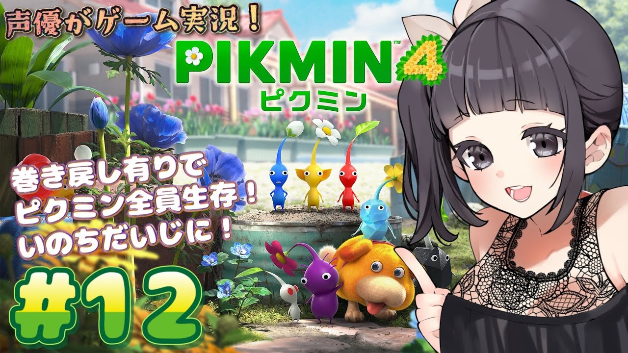 【声優がゲーム実況】「ピクミン4」(2023・Switch)をピクミン全員生存させる実況プレイ#12  #ピクミン4  #ピクミン  #ゲーム実況  #pikmin #pikmin4