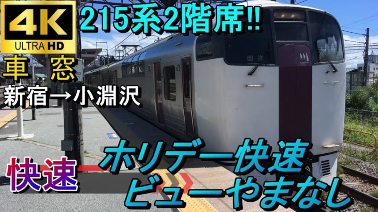 【4K車窓音 215系ホリデー快速ビューやまなし 小淵沢行き】新宿→小淵沢#JR東日本#215系 中央本線中央東線列車走行音ジョイント音睡眠用BGM車内放送電車の音