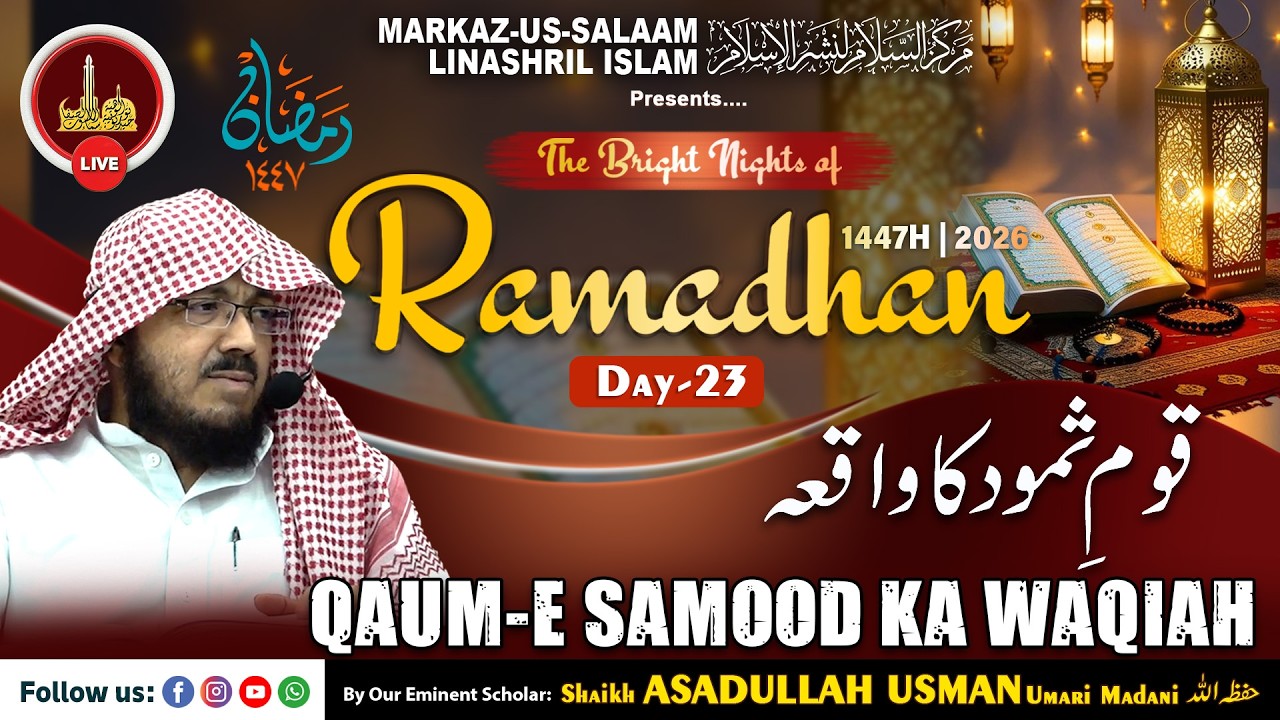 Live - Ramadhan 1447H┇Ep23┇Qaum-e Samood ka waqia┇By Shaikh ASADULLAH USMAN Umari Madani
