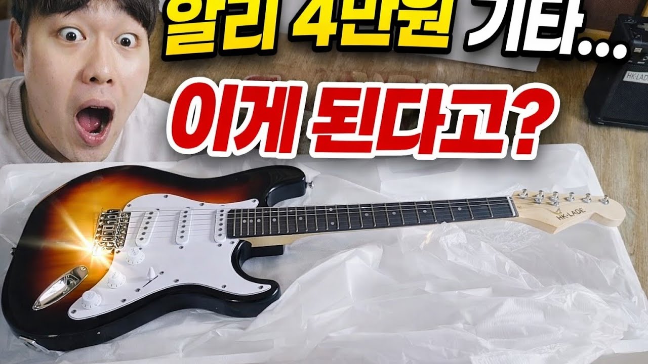 알리 4만원 기타&hellip; 진짜 연주해봤습니다