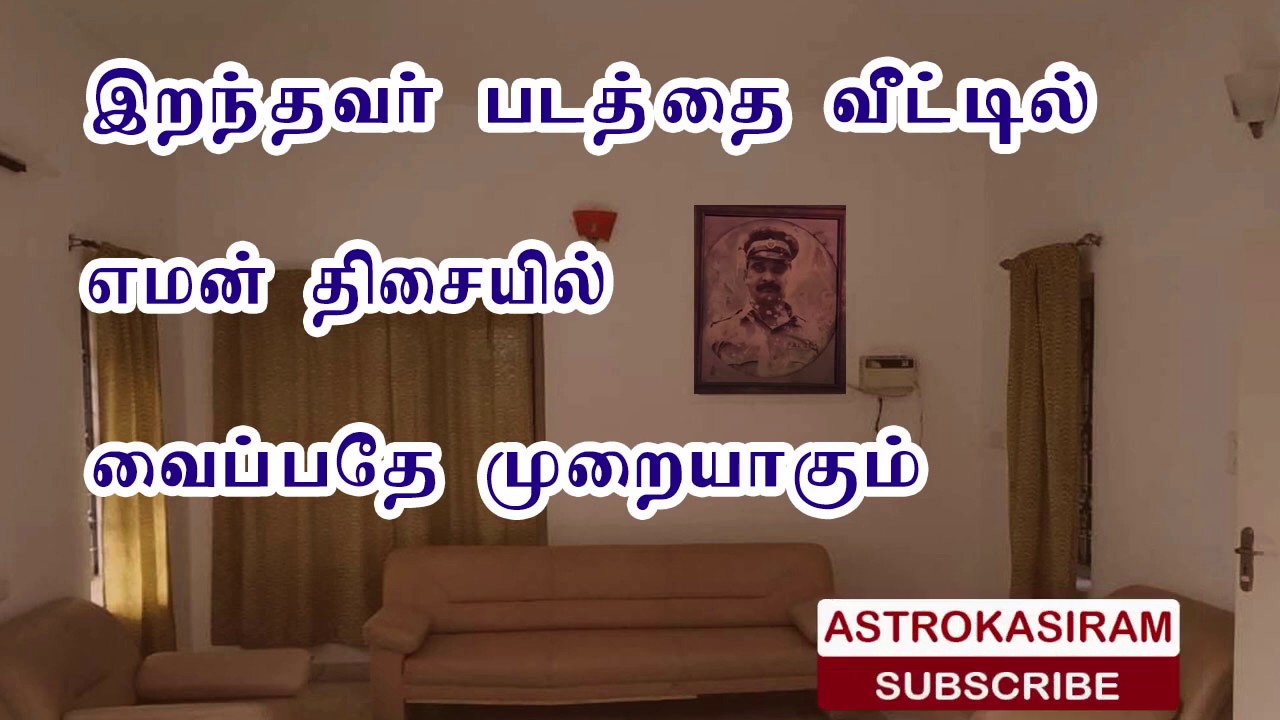 இறந்தவர் படத்தை வீட்டில் எமன் திசையில் வைப்பதே முறையாகும் | Tamil Astrology | Astro Kasiram