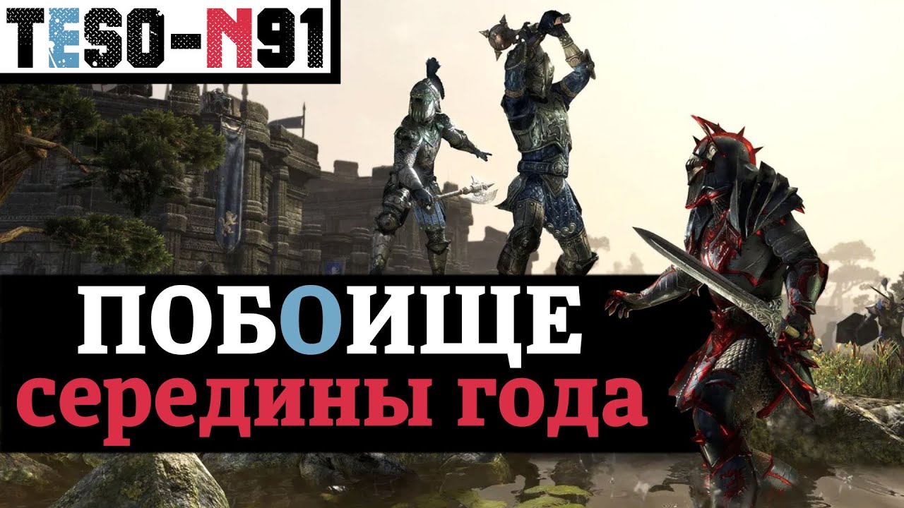 Побоище Середины Года. Главный ПВП ивент игры, коробки и билеты. TESO(2021)