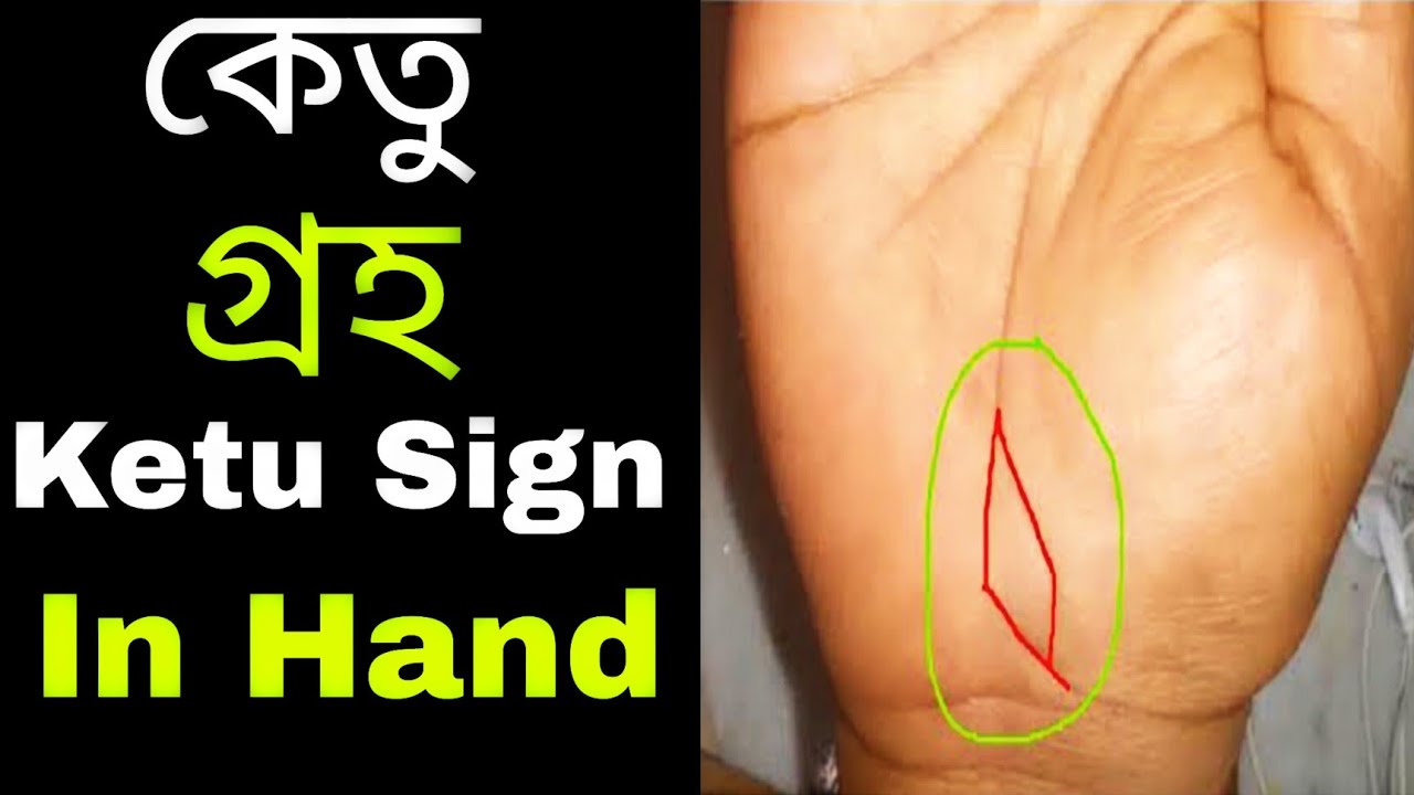 কেতু গ্রহ|ত্রিভুজ, মৎস্য, চতুর্ভুজ,স্টার,ত্রিশুল চিহ্ন|ketu sign in Hand| rare lucky signs on palm