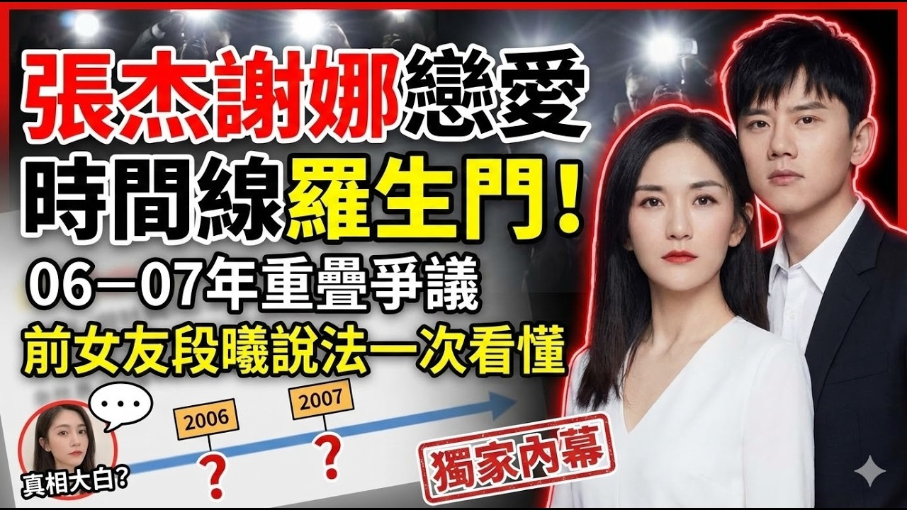 张杰谢娜恋爱时间线罗生门！06–07 年重叠争议、前女友段曦说法一次看懂